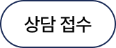 상담접수